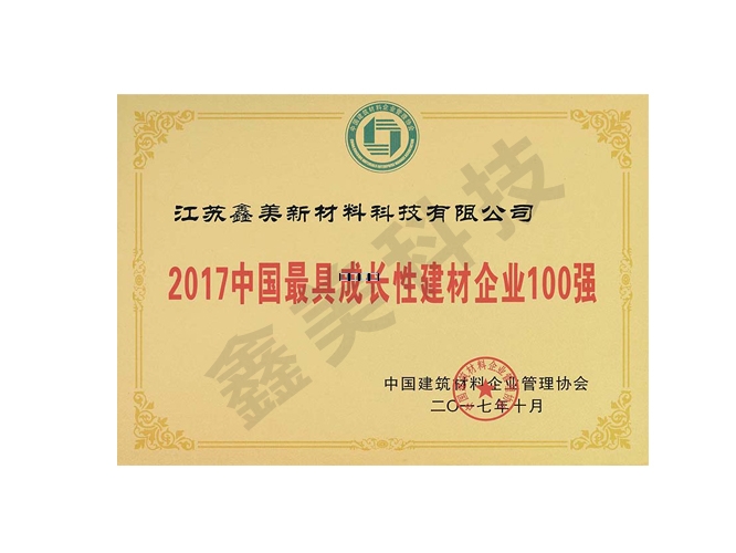 2017中國最具成長性建材企（qǐ）業100強